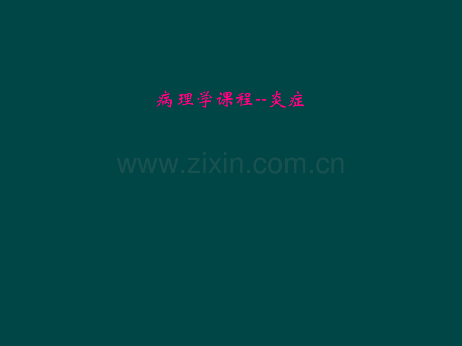 病理学课程--炎症.pptx_第1页