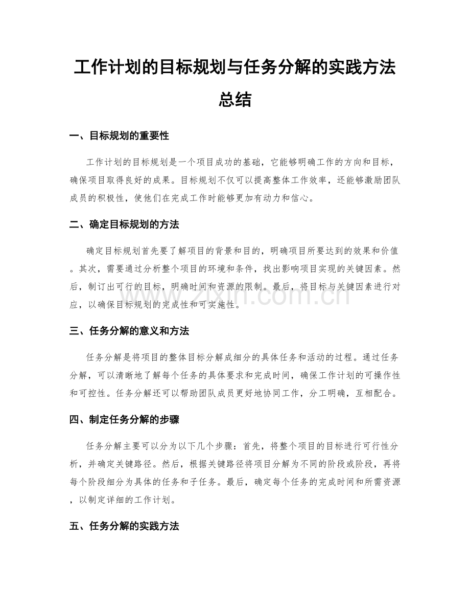 工作计划的目标规划与任务分解的实践方法总结.docx_第1页