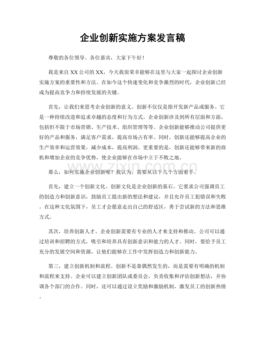 企业创新实施方案发言稿.docx_第1页