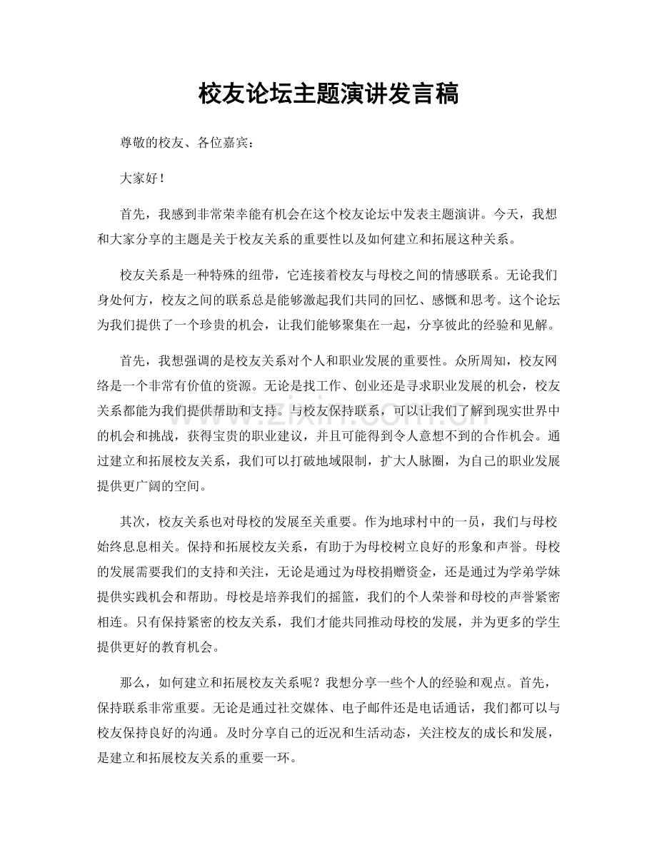 校友论坛主题演讲发言稿.docx_第1页