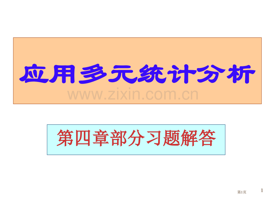 应用多元统计分析课后习题答案详解北大高惠璇部分习题解答省公共课一等奖全国赛课获奖课件.pptx_第1页