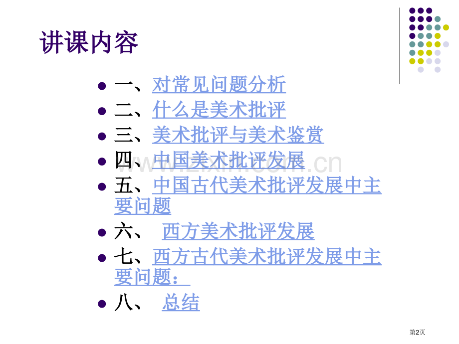 美术鉴赏和批评之案例分析省公共课一等奖全国赛课获奖课件.pptx_第2页