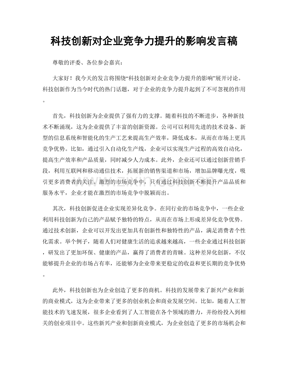 科技创新对企业竞争力提升的影响发言稿.docx_第1页