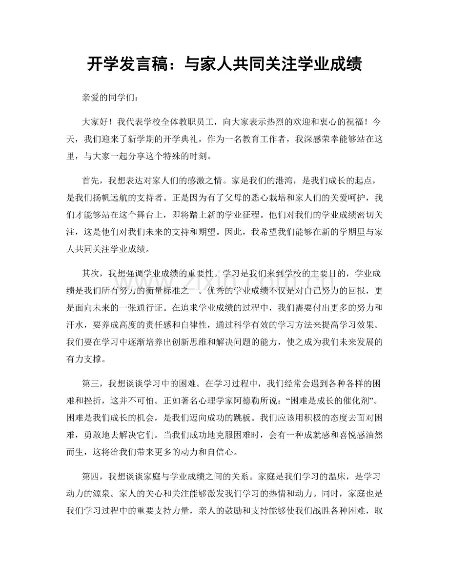 开学发言稿：与家人共同关注学业成绩.docx_第1页