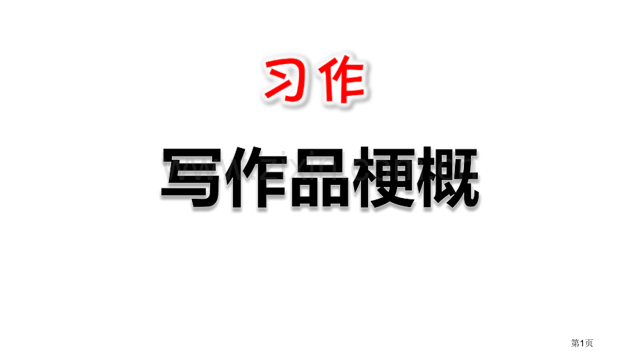 习作写作品梗概省公开课一等奖新名师优质课比赛一等奖课件.pptx_第1页