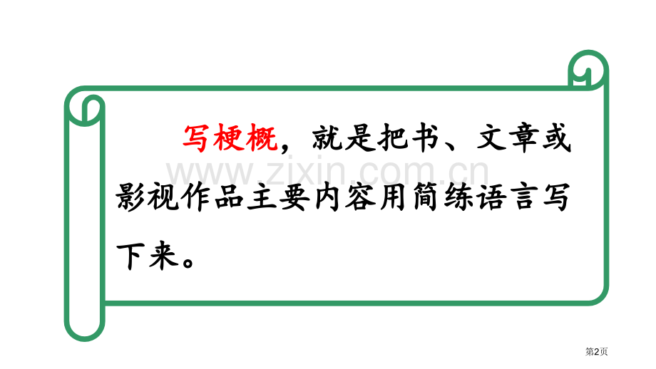 习作写作品梗概省公开课一等奖新名师优质课比赛一等奖课件.pptx_第2页