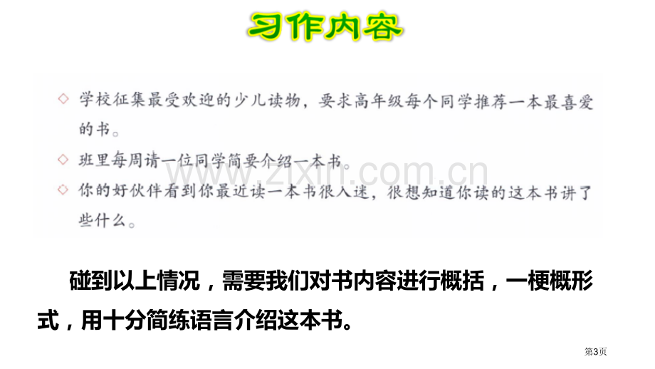 习作写作品梗概省公开课一等奖新名师优质课比赛一等奖课件.pptx_第3页