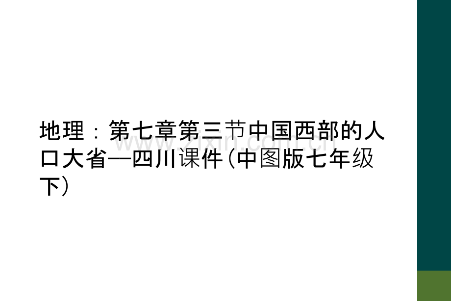 地理：第七章第三节中国西部的人口大省——四川课件(中图版七年级下).ppt_第1页