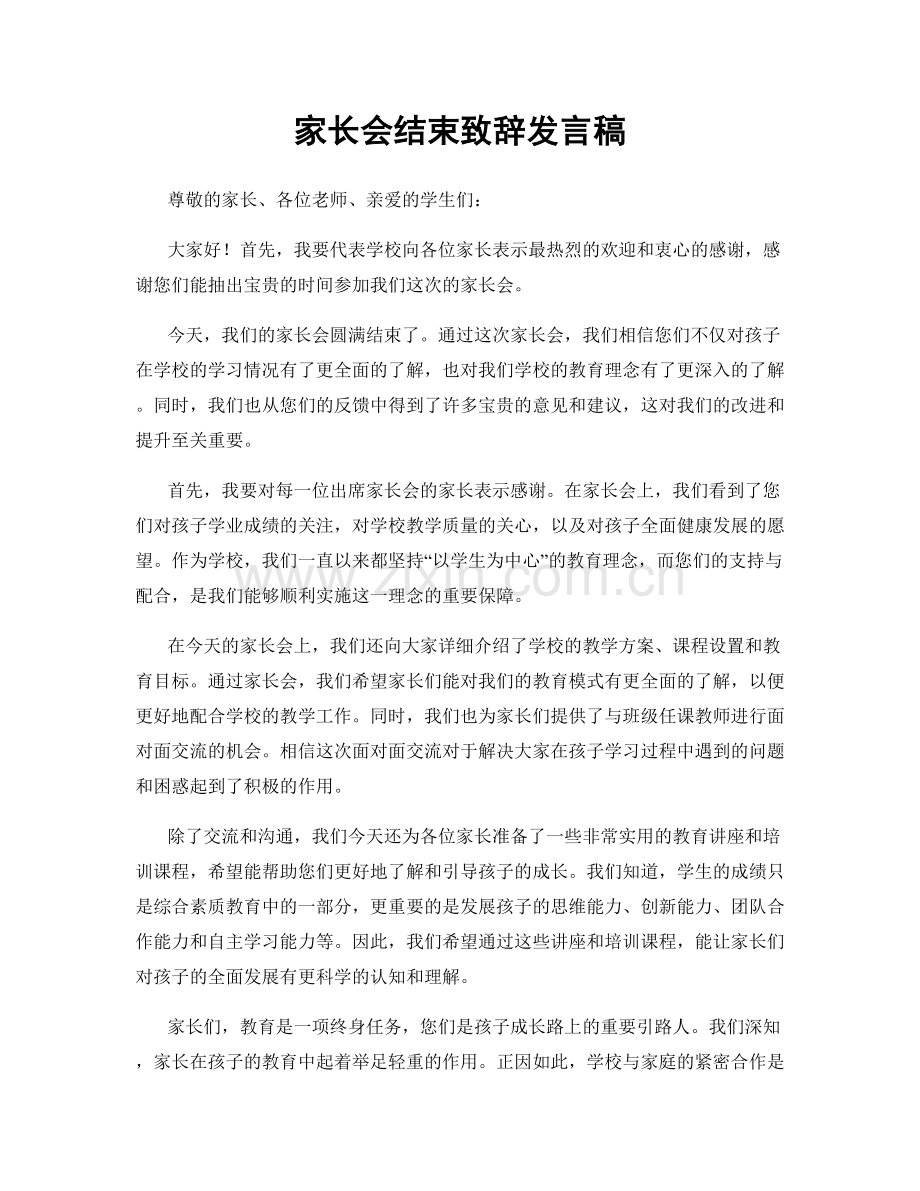 家长会结束致辞发言稿.docx_第1页