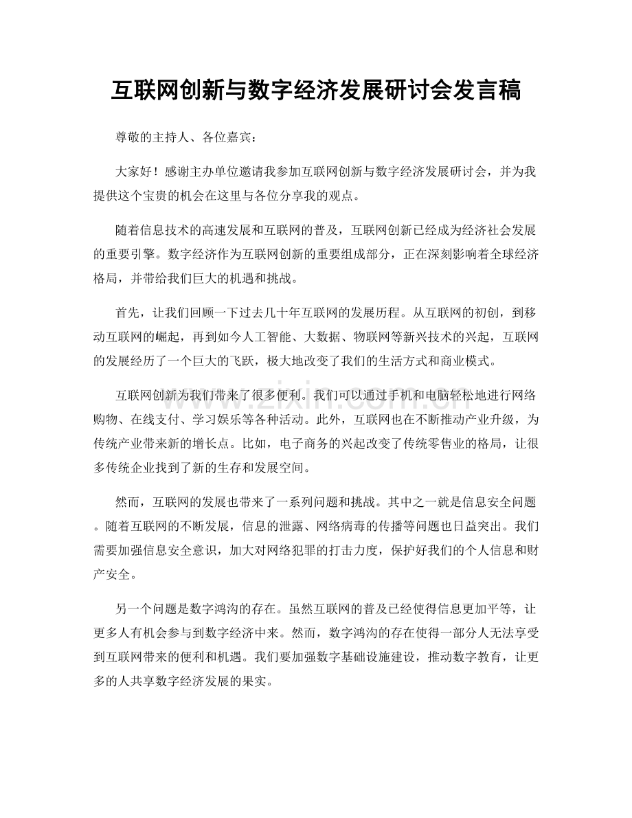 互联网创新与数字经济发展研讨会发言稿.docx_第1页