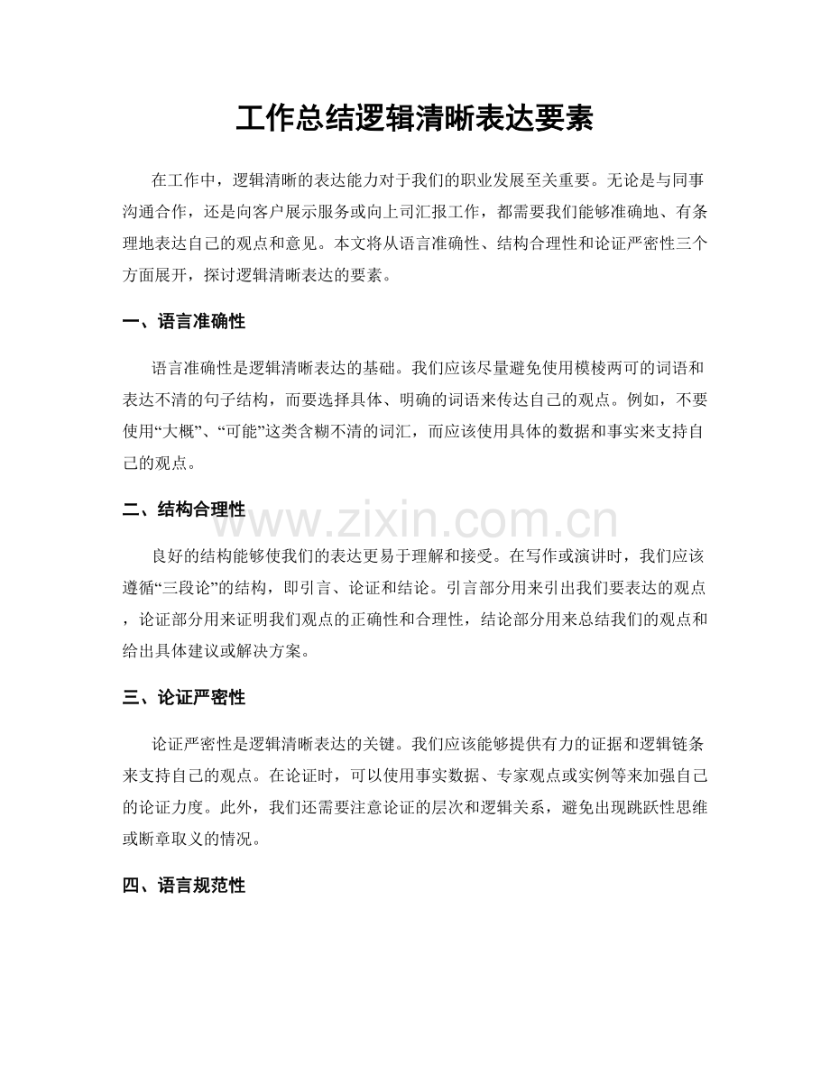 工作总结逻辑清晰表达要素.docx_第1页