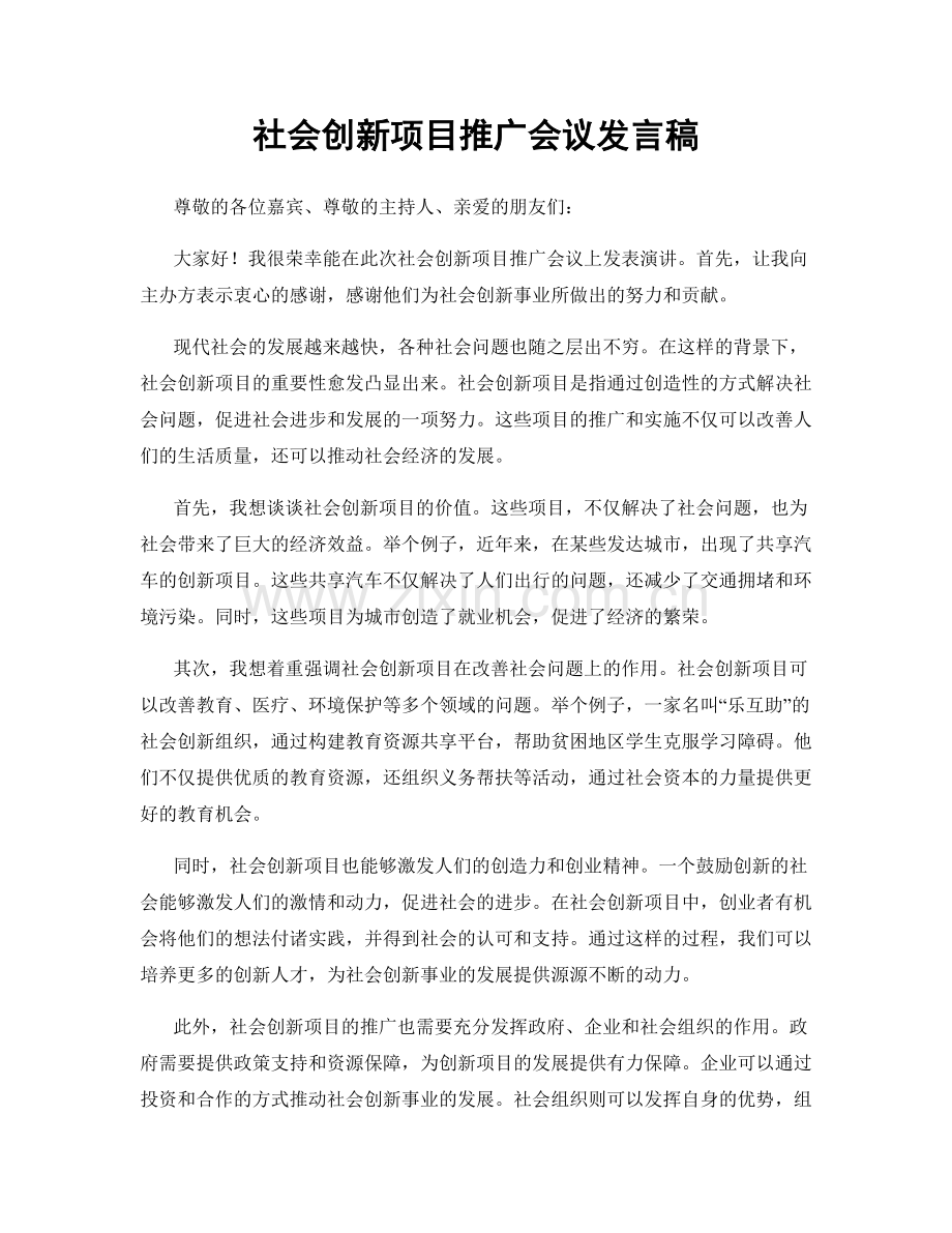 社会创新项目推广会议发言稿.docx_第1页