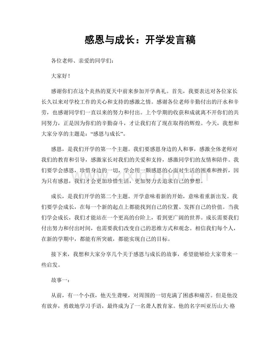 感恩与成长：开学发言稿.docx_第1页