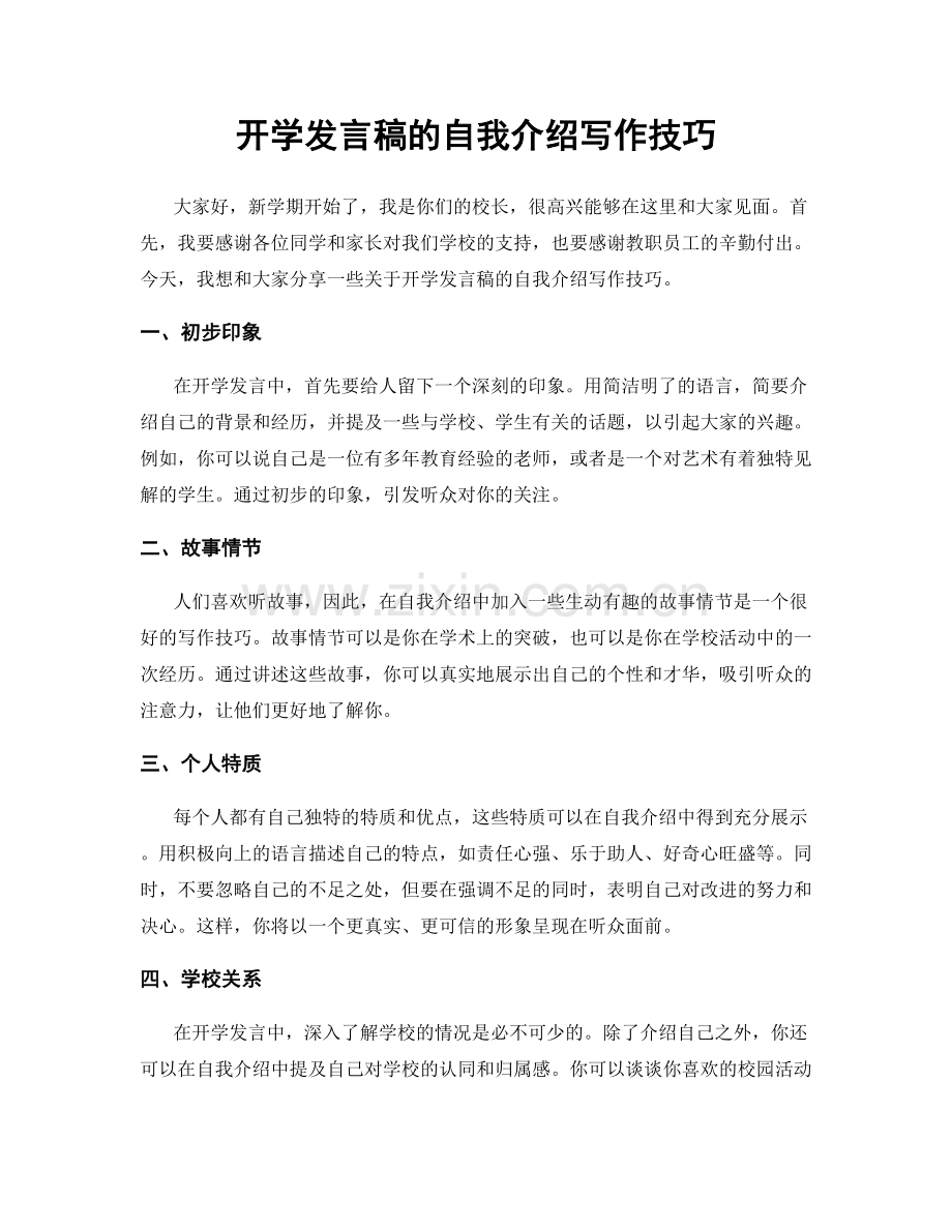 开学发言稿的自我介绍写作技巧.docx_第1页