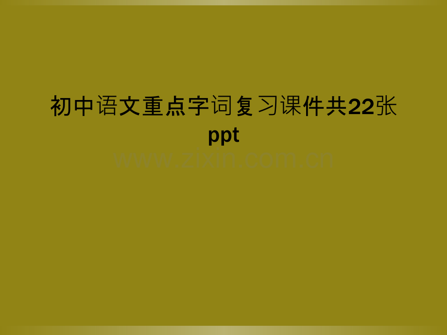 初中语文重点字词复习课件共22张ppt.ppt_第1页