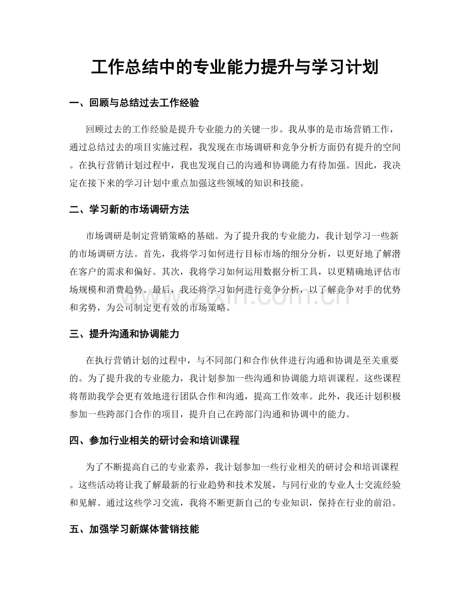 工作总结中的专业能力提升与学习计划.docx_第1页