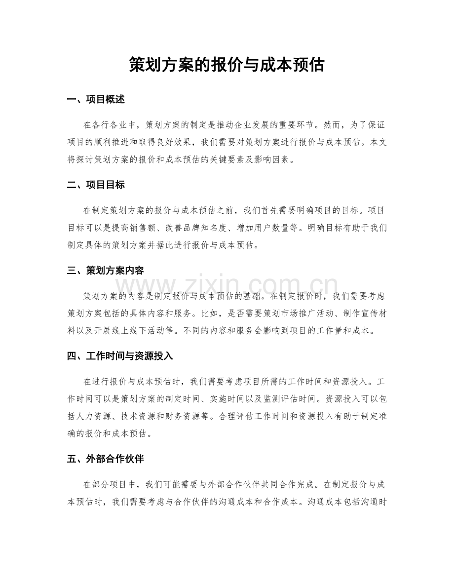 策划方案的报价与成本预估.docx_第1页