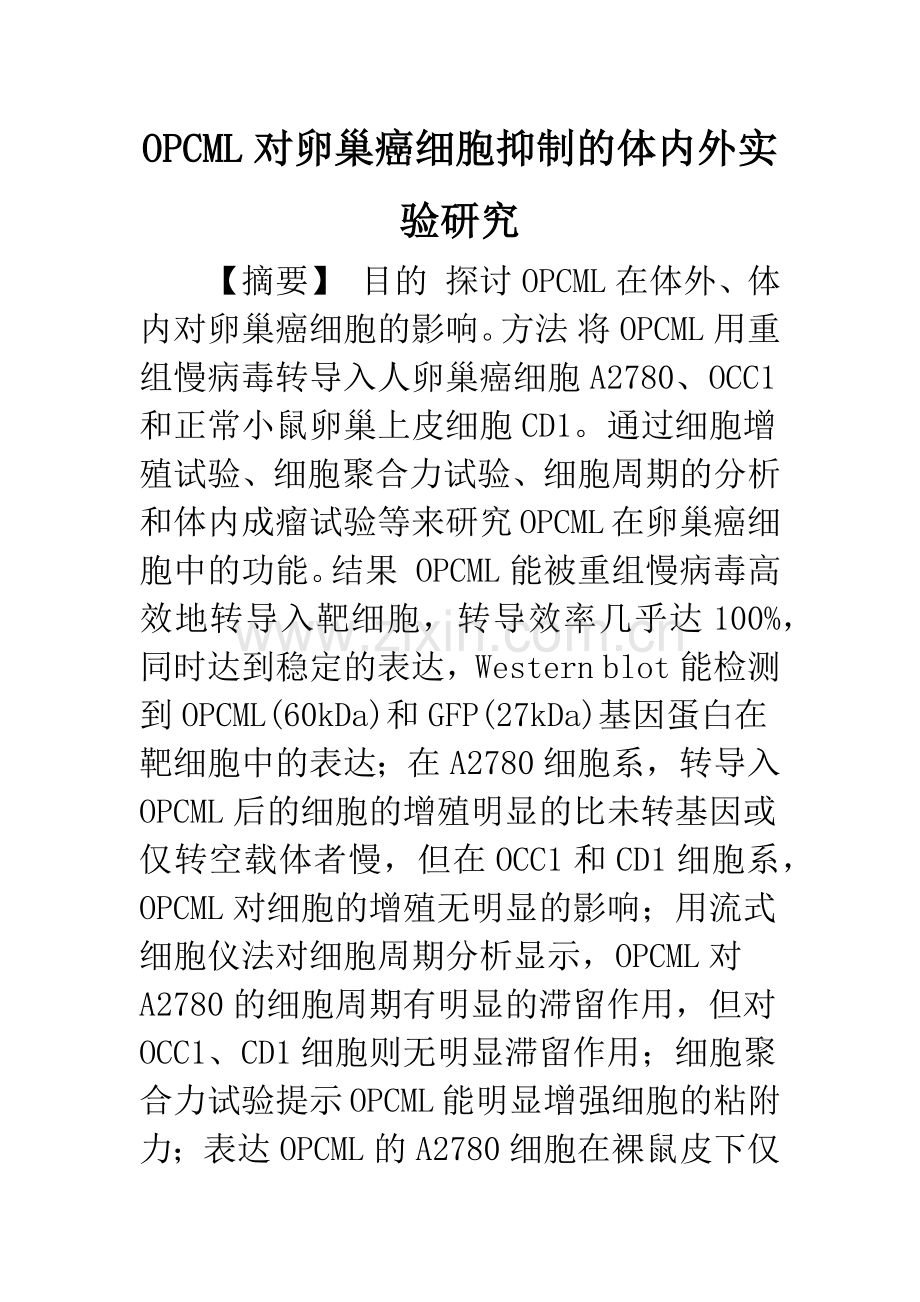 OPCML对卵巢癌细胞抑制的体内外实验研究.docx_第1页