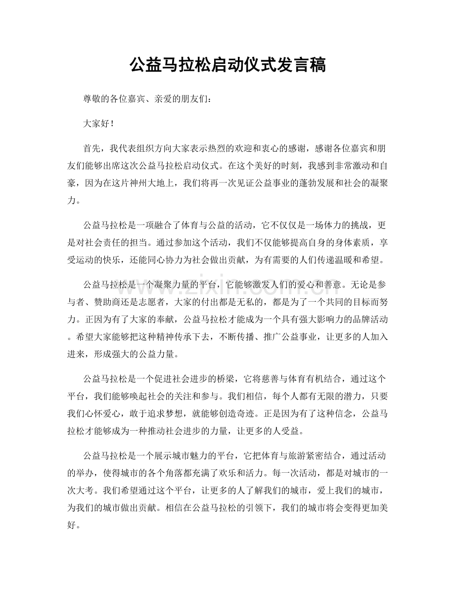 公益马拉松启动仪式发言稿.docx_第1页