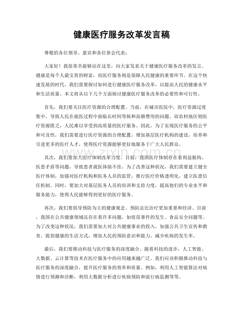 健康医疗服务改革发言稿.docx_第1页