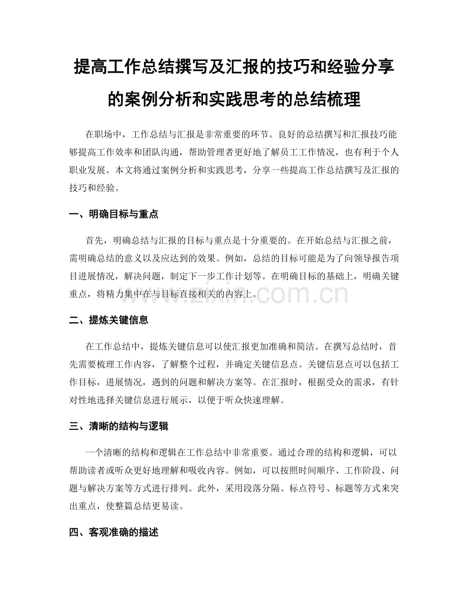 提高工作总结撰写及汇报的技巧和经验分享的案例分析和实践思考的总结梳理.docx_第1页