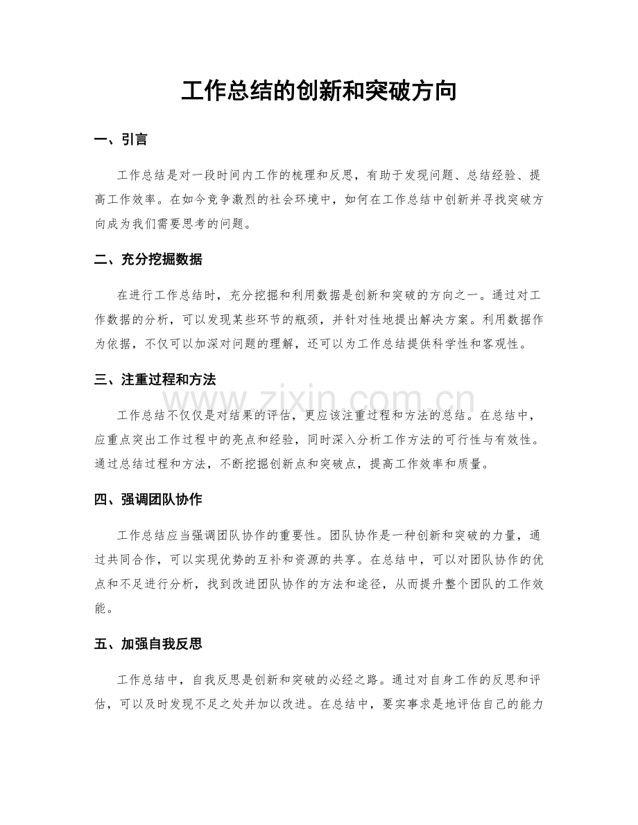 工作总结的创新和突破方向.docx_第1页