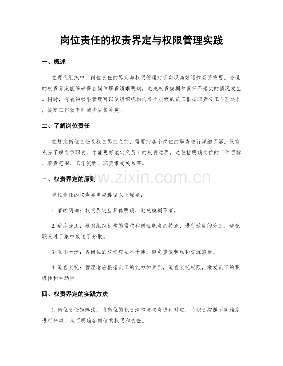 岗位责任的权责界定与权限管理实践.docx_第1页