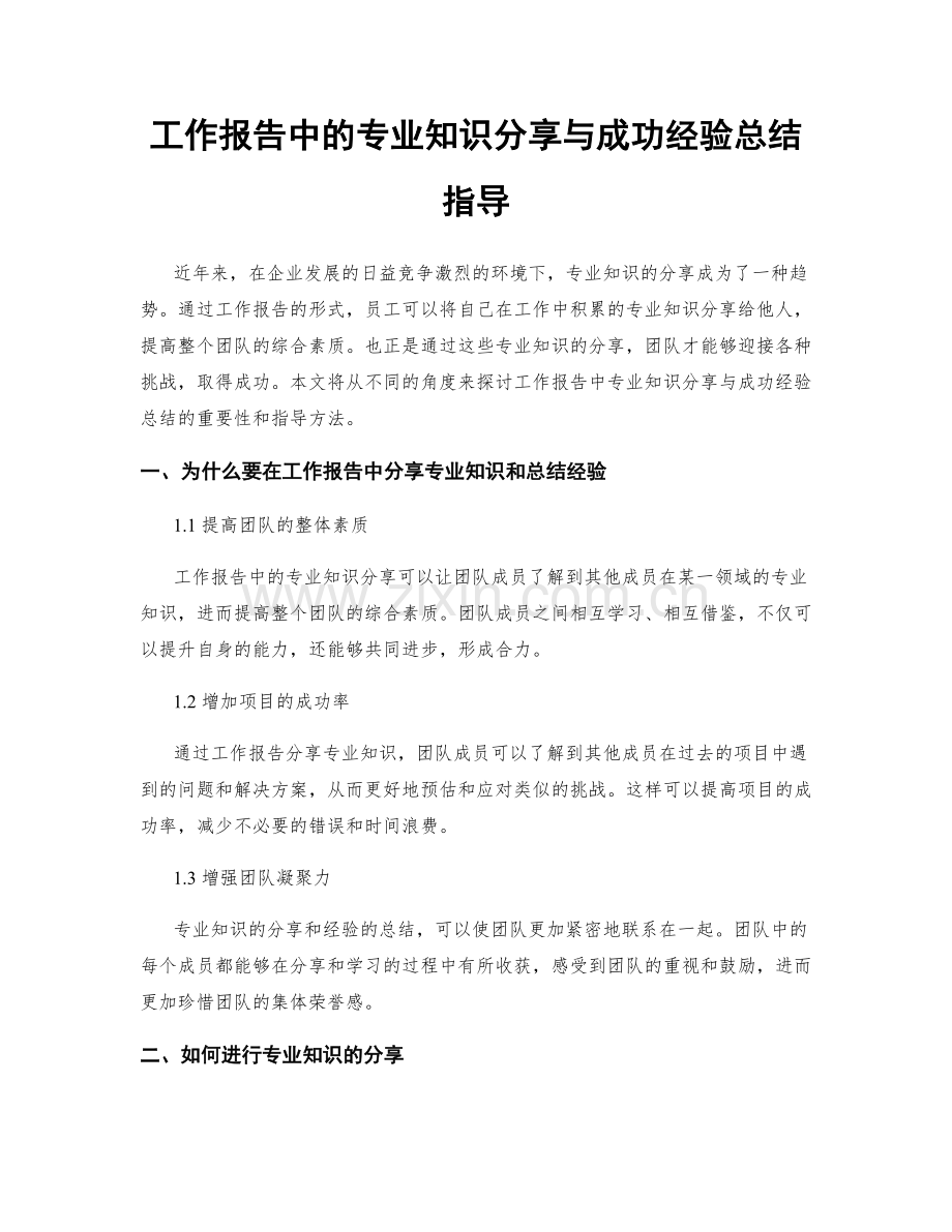 工作报告中的专业知识分享与成功经验总结指导.docx_第1页