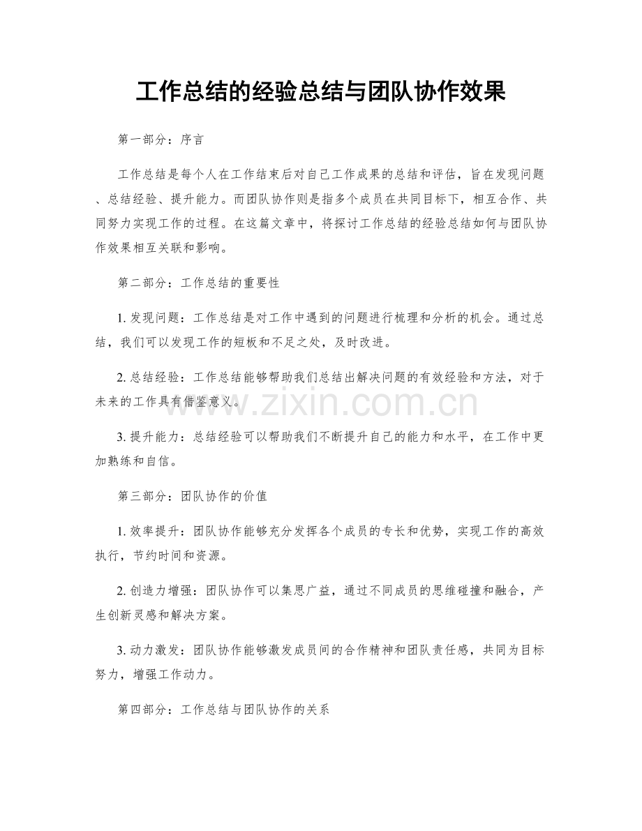 工作总结的经验总结与团队协作效果.docx_第1页