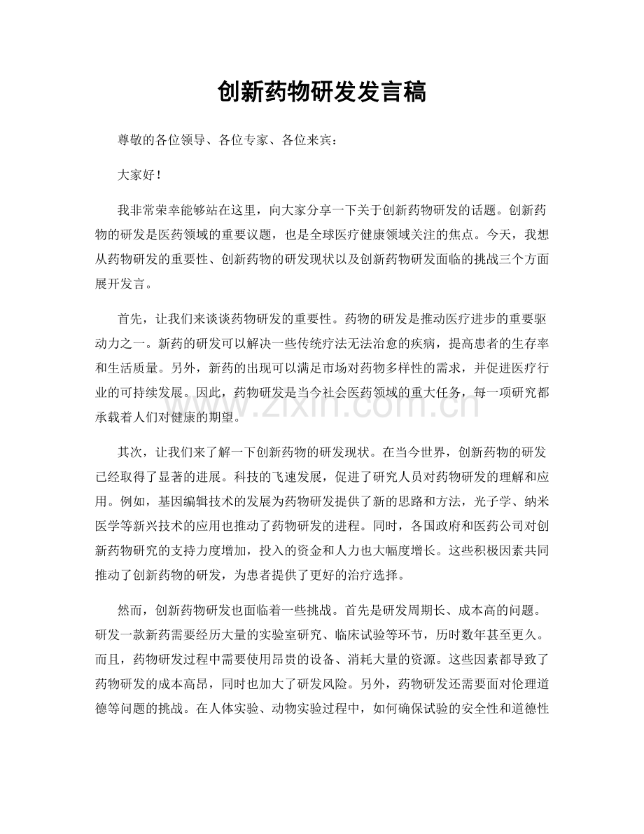 创新药物研发发言稿.docx_第1页