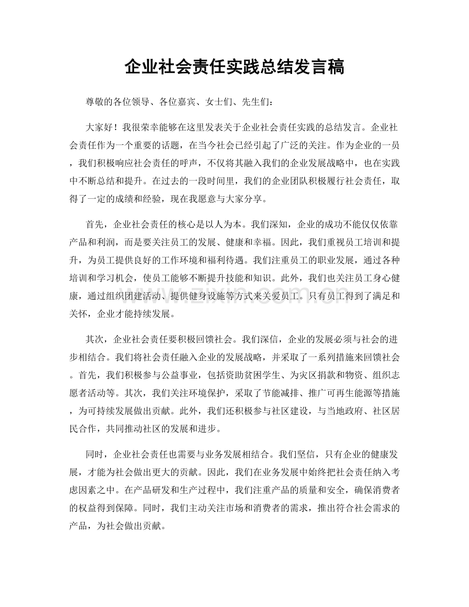 企业社会责任实践总结发言稿.docx_第1页