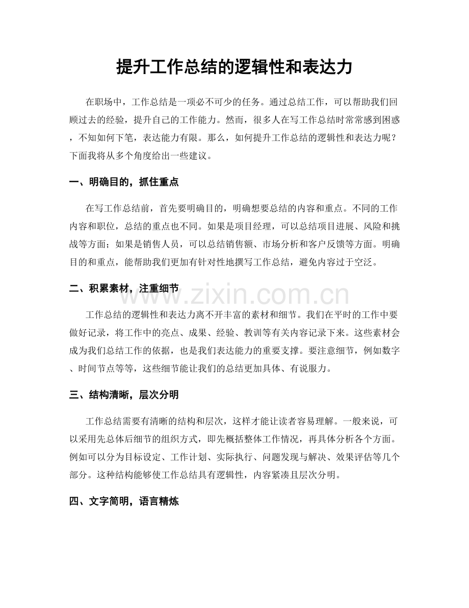 提升工作总结的逻辑性和表达力.docx_第1页