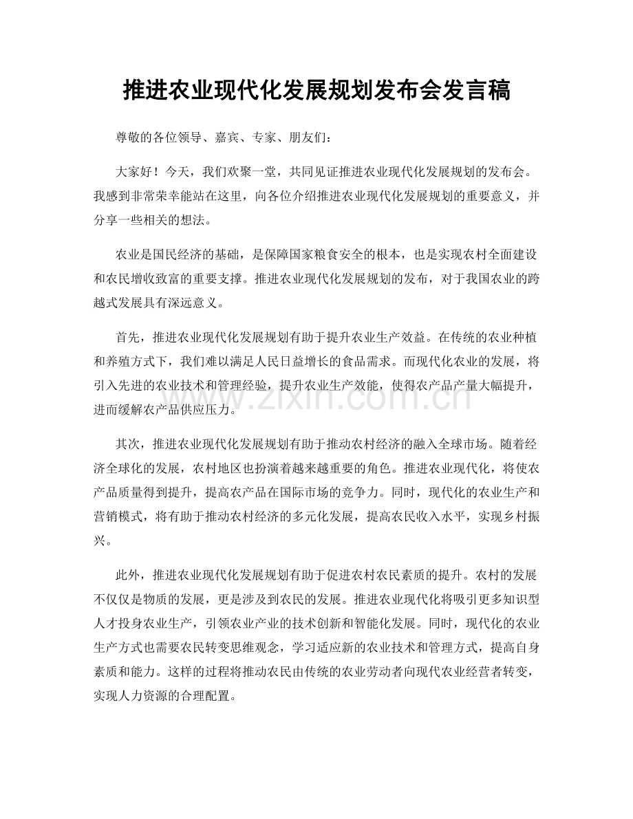 推进农业现代化发展规划发布会发言稿.docx_第1页