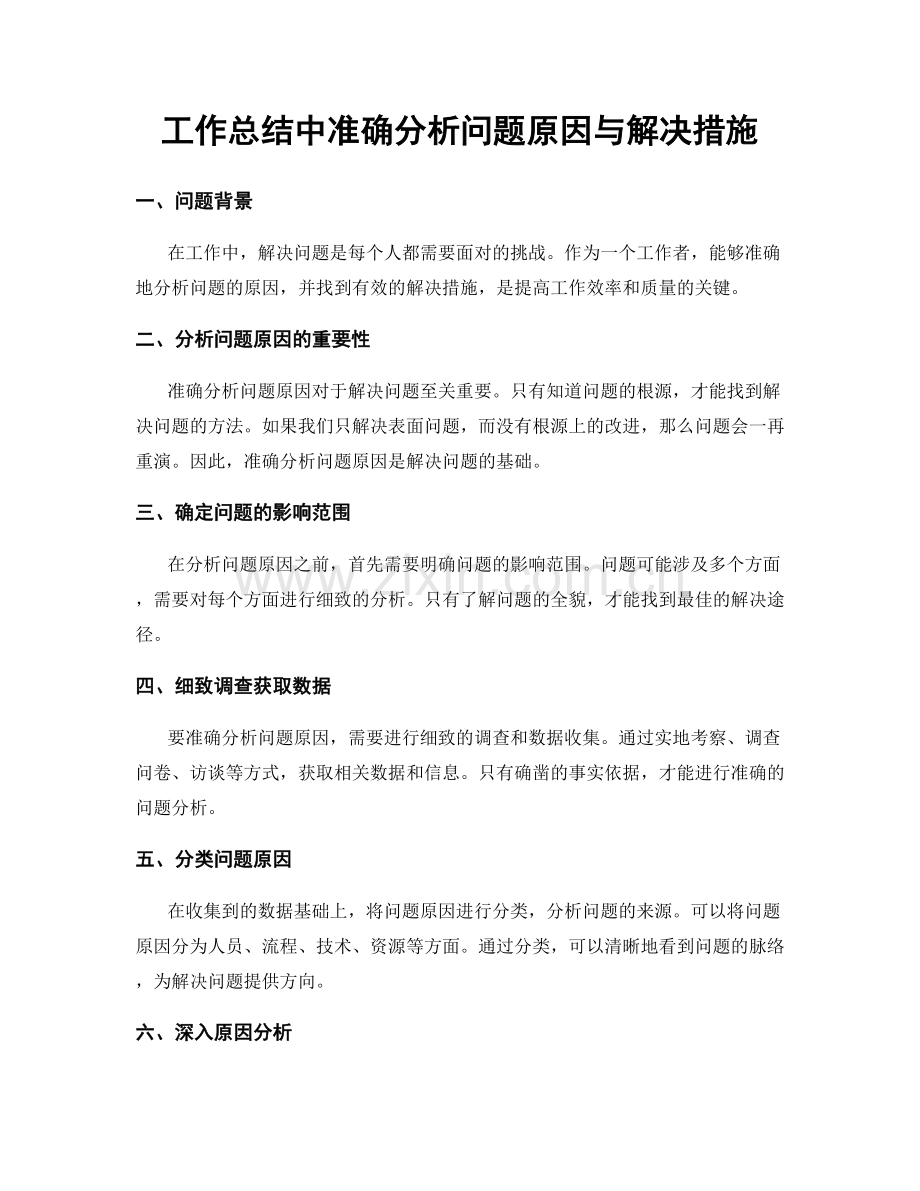 工作总结中准确分析问题原因与解决措施.docx_第1页