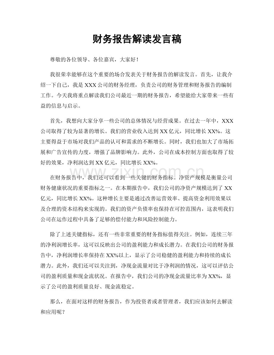 财务报告解读发言稿.docx_第1页