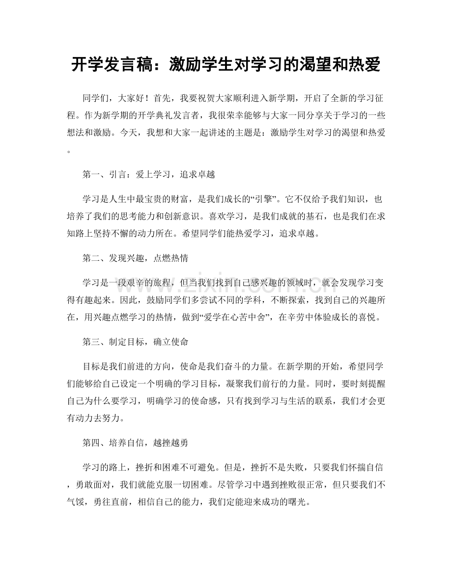 开学发言稿：激励学生对学习的渴望和热爱.docx_第1页