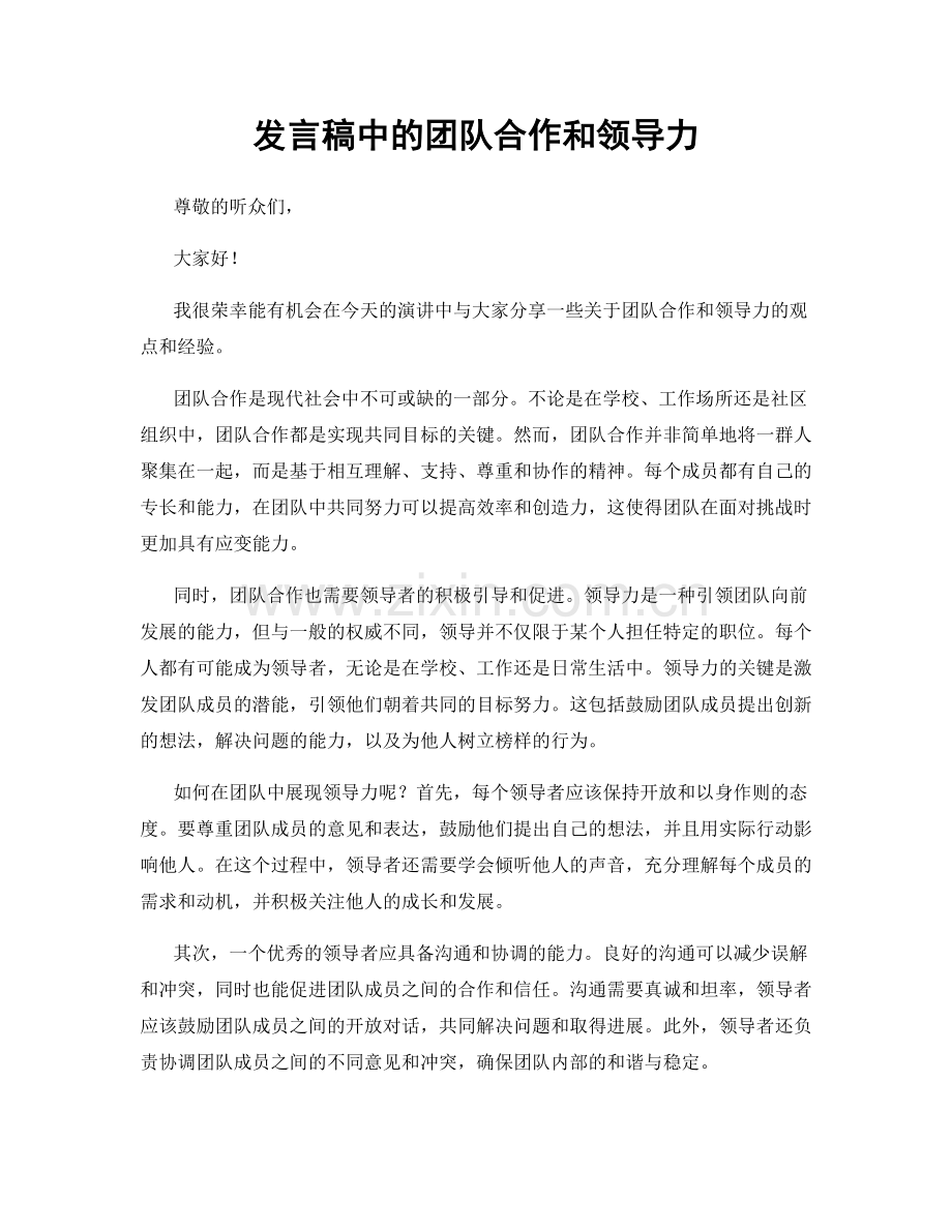 发言稿中的团队合作和领导力.docx_第1页