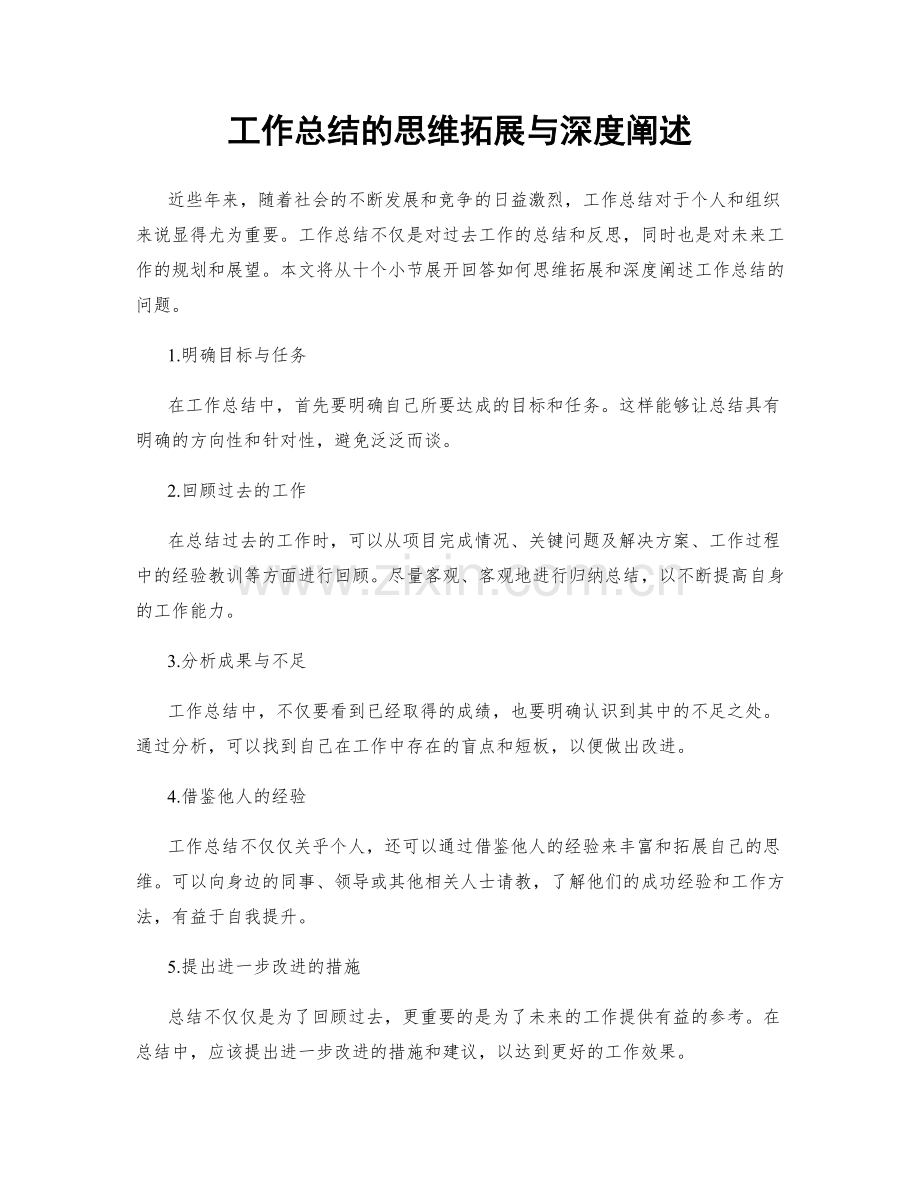 工作总结的思维拓展与深度阐述.docx_第1页