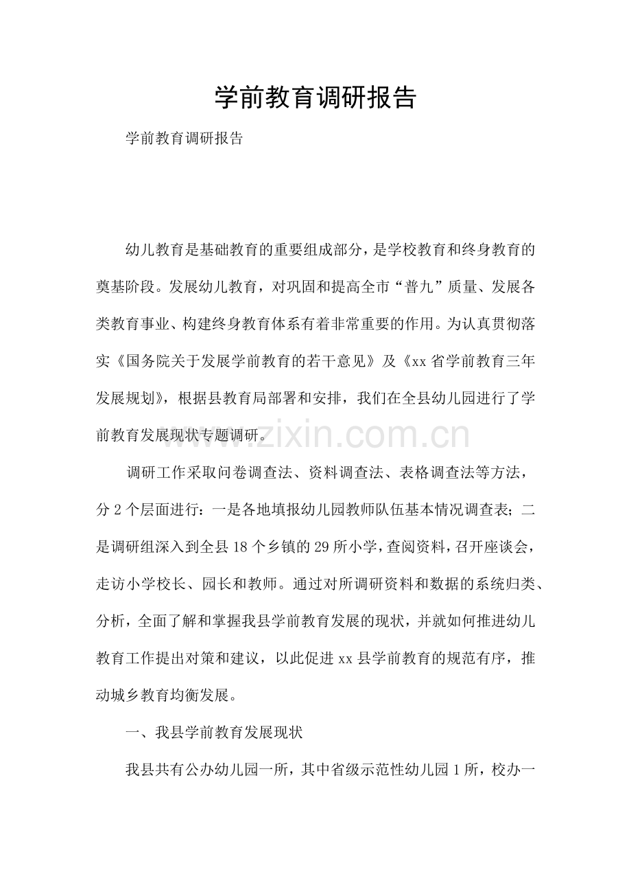 学前教育调研报告.docx_第1页