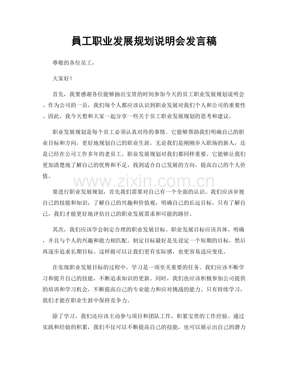 員工职业发展规划说明会发言稿.docx_第1页