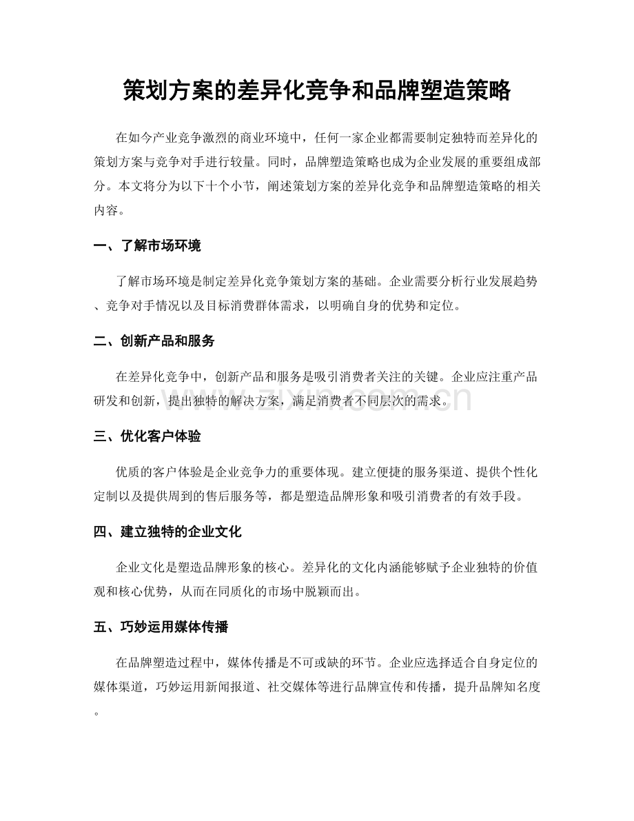 策划方案的差异化竞争和品牌塑造策略.docx_第1页