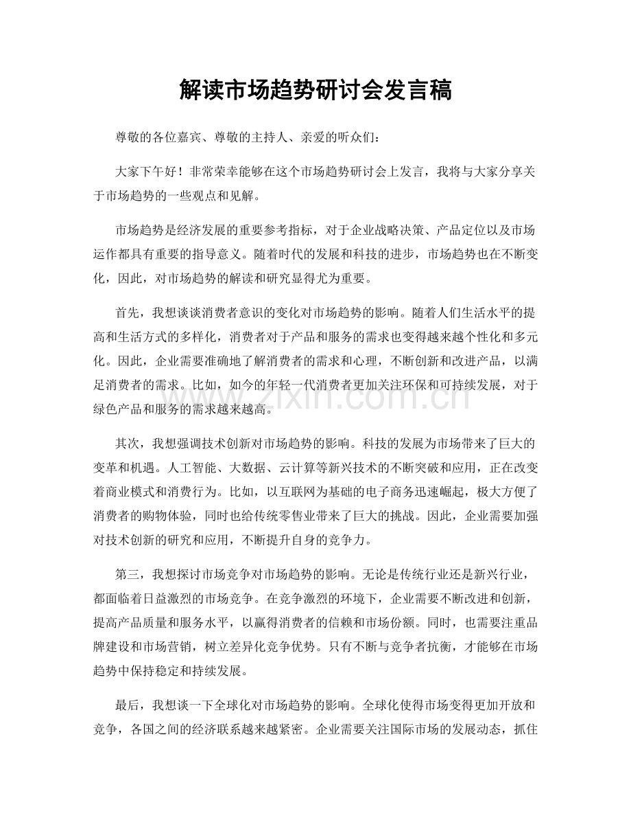 解读市场趋势研讨会发言稿.docx_第1页