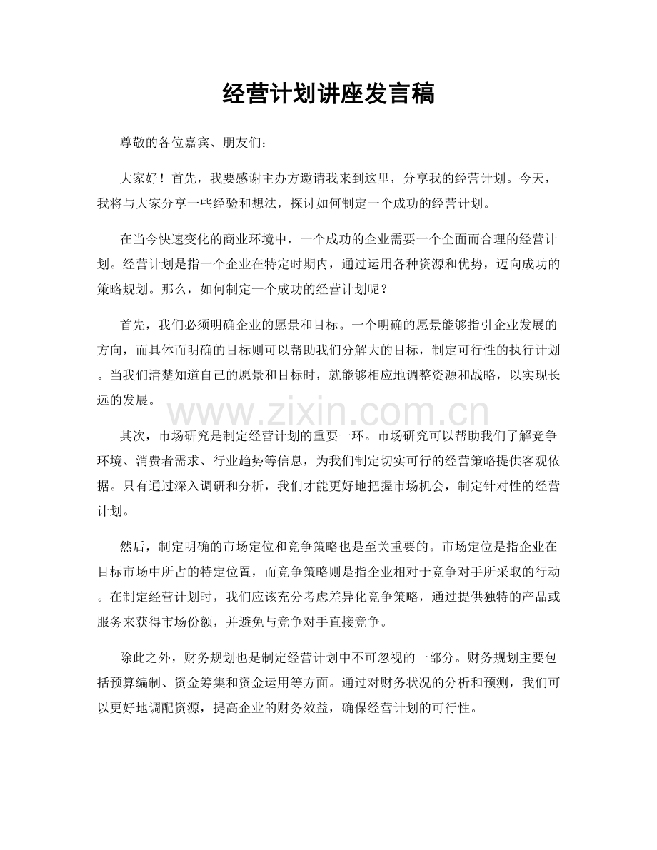 经营计划讲座发言稿.docx_第1页