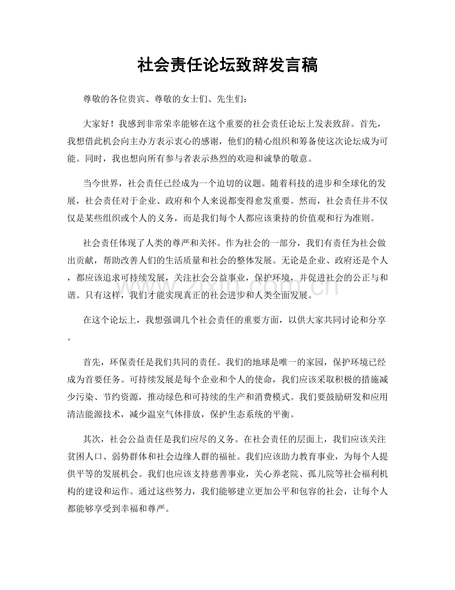 社会责任论坛致辞发言稿.docx_第1页