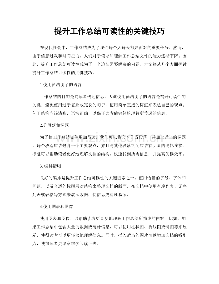 提升工作总结可读性的关键技巧.docx_第1页