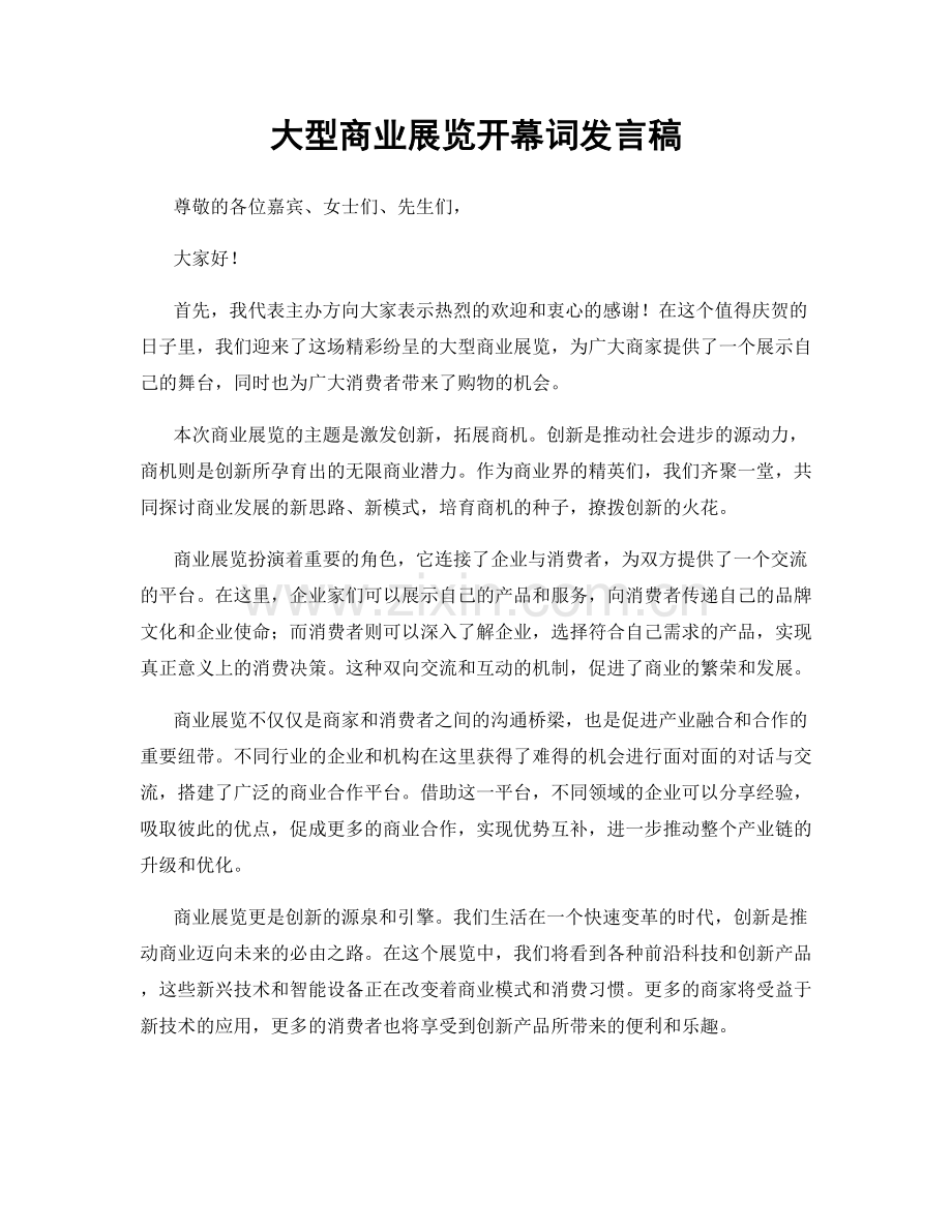 大型商业展览开幕词发言稿.docx_第1页