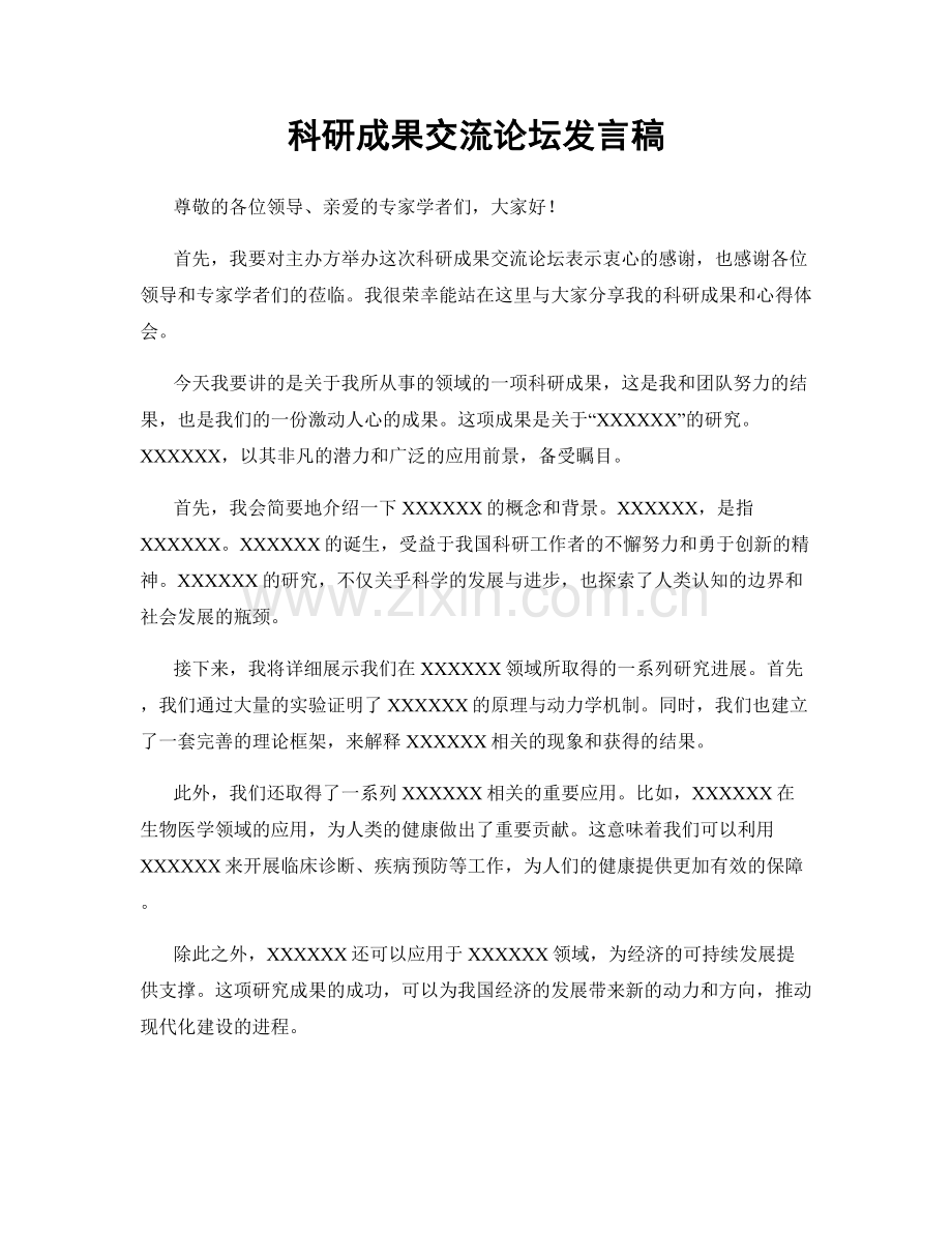 科研成果交流论坛发言稿.docx_第1页