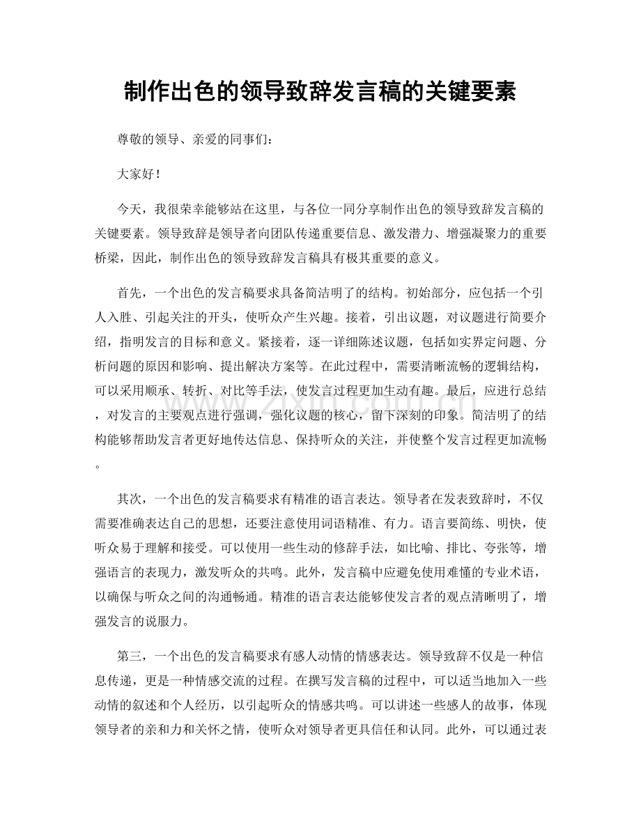 制作出色的领导致辞发言稿的关键要素.docx_第1页