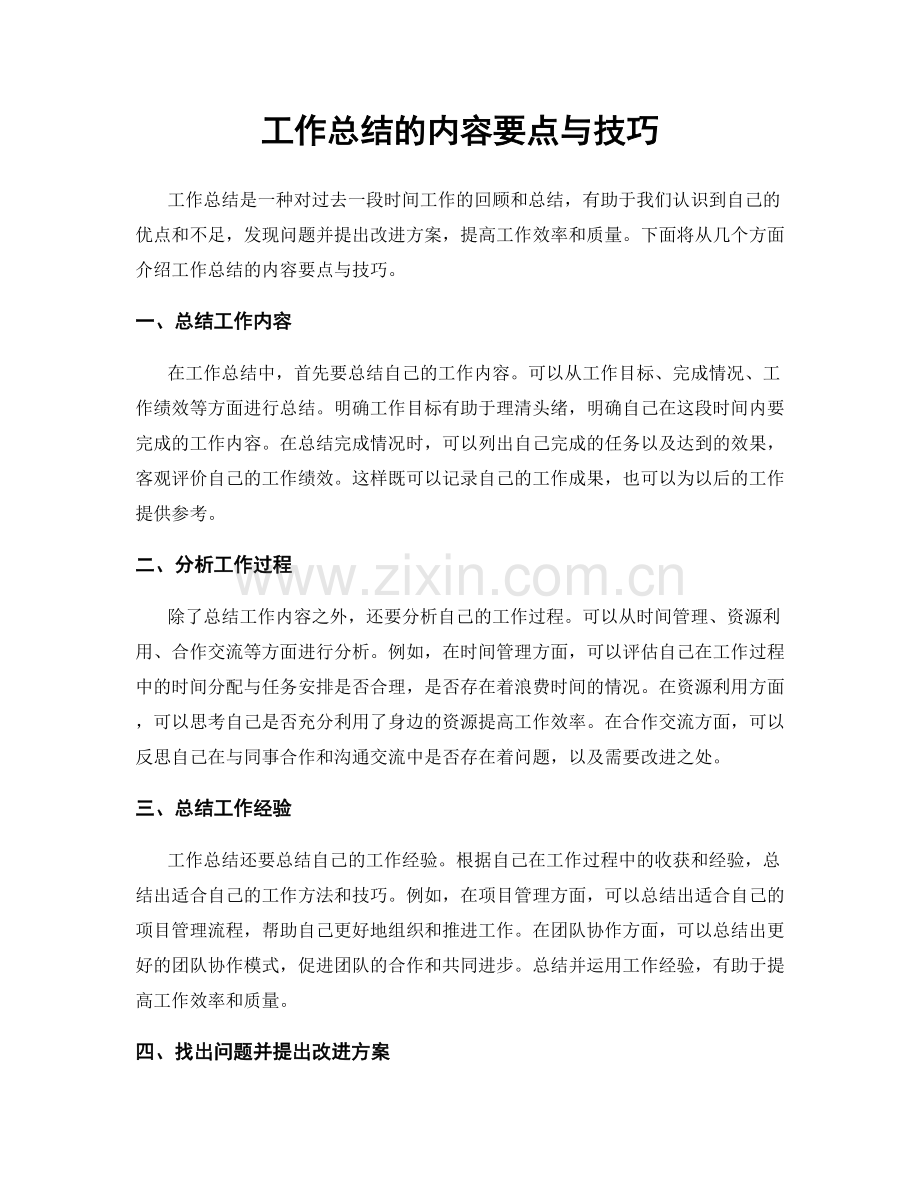 工作总结的内容要点与技巧.docx_第1页