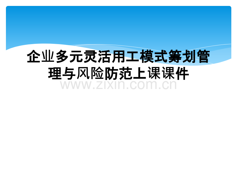 企业多元灵活用工模式筹划管理与风险防范上课课件.pptx_第1页